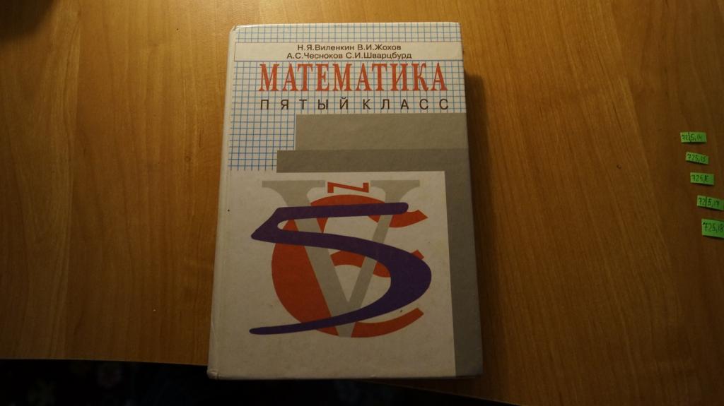 Учебник математики шварцбурд пятый класс