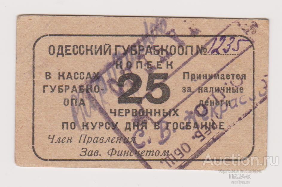 25 копеек червонных ГУБРАБКООП Одесса № рукописный
