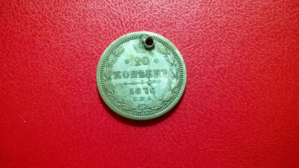 20 копеек 1876 года. ОРИГИНАЛ. R