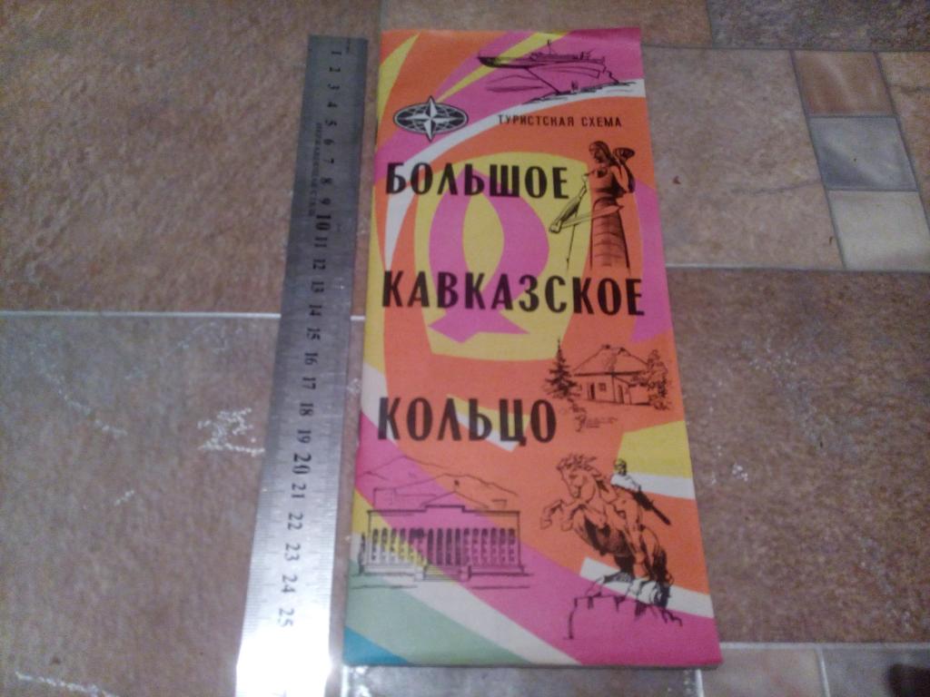 Атлас автомоб.дорог "Большое кавказское кольцо" 1976год.