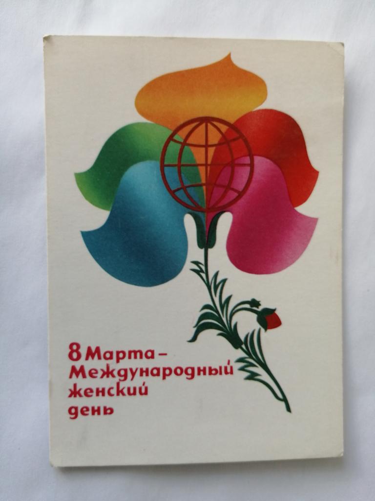 8 Марта! Худ.А.Любезнов,1981г.