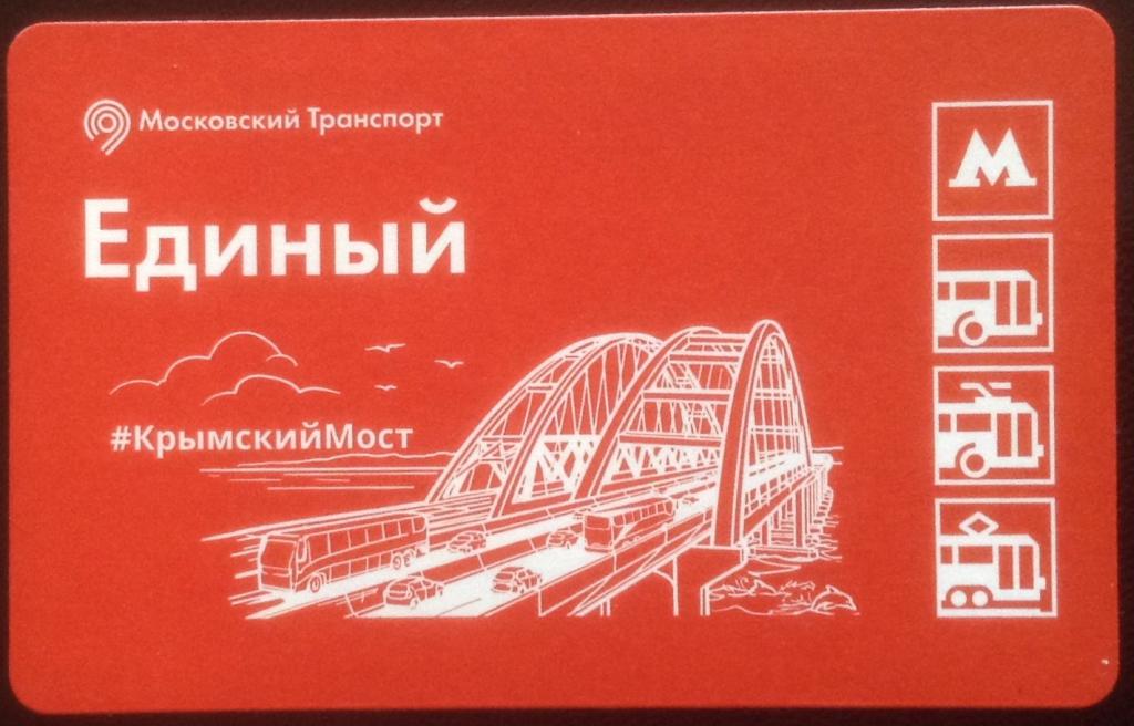 БИЛЕТ МЕТРО. КРЫМСКИЙ МОСТ. Б/У