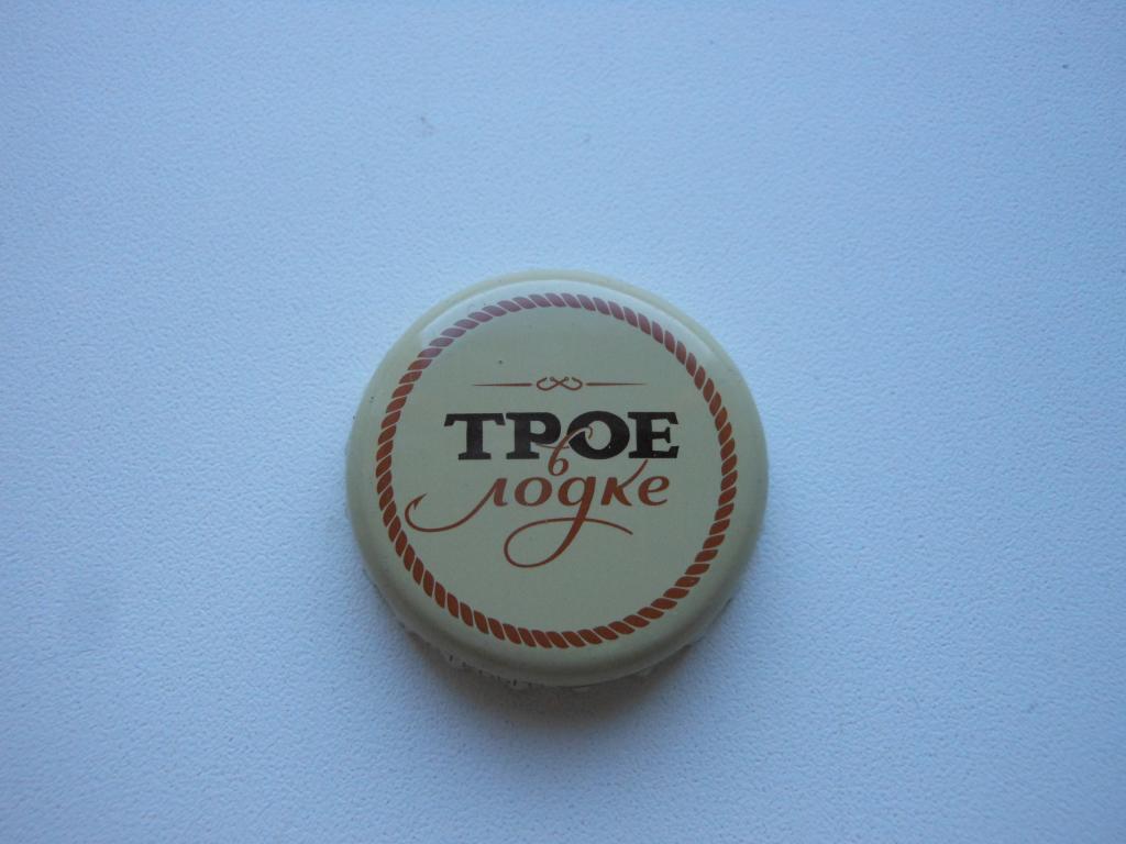 Пробка пивная "Трое в лодке"