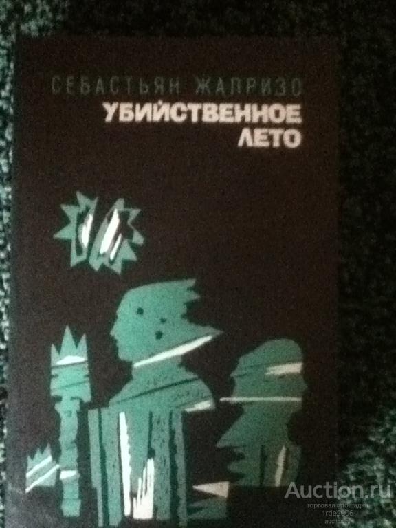 Ловушка для золушки себастьян жапризо. Себастьян Жапризо Убийственное лето. Себастьян Жапризо книги. Гибельное лето Жапризо. Убийственное лето книга.
