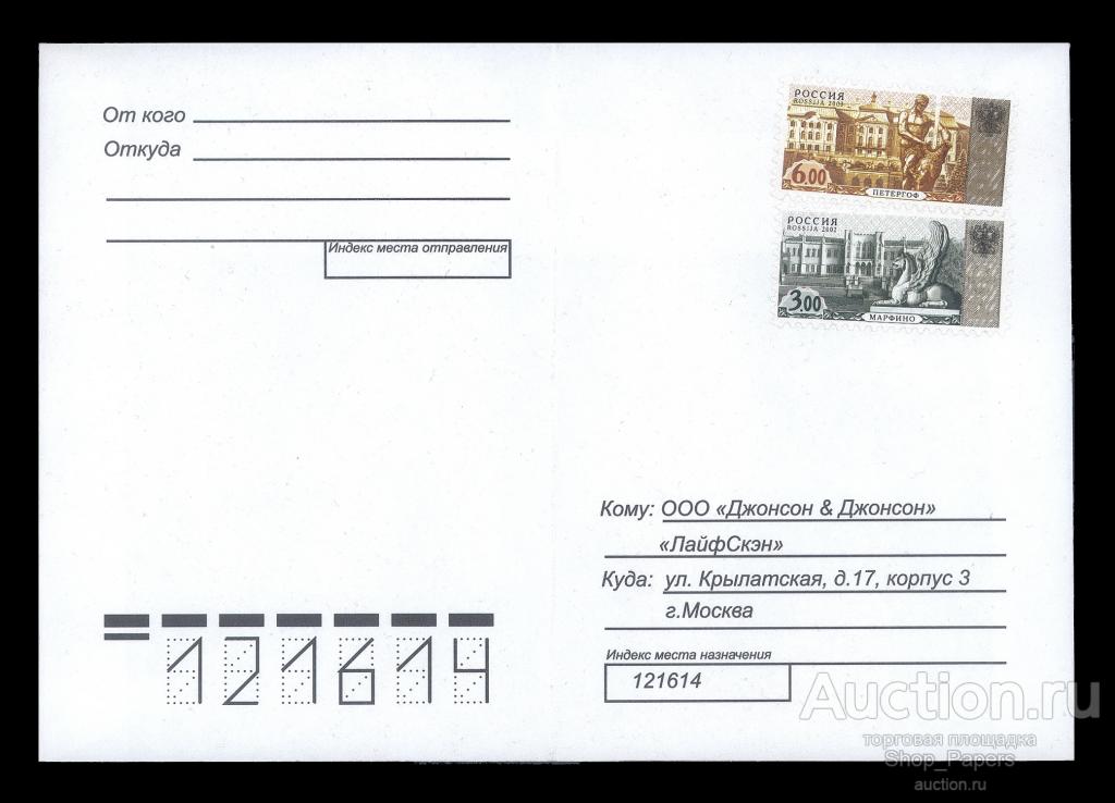 РОССИЯ конверт ДЖОНСОН & ДЖОНСОН 2003 маркированный