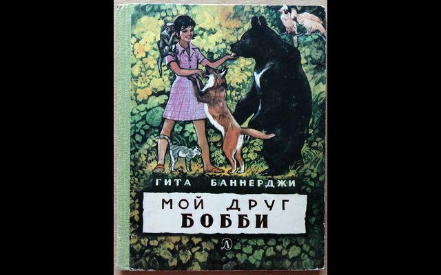 Баннерджи Мой друг Бобби 1982 011/820