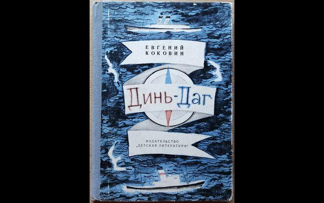 Коковин Динь-Даг 1977 011/824