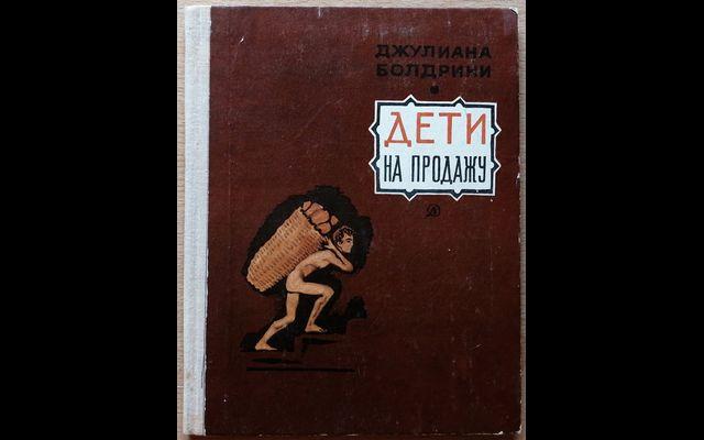 Болдрини Дети на продажу 1980 011/829
