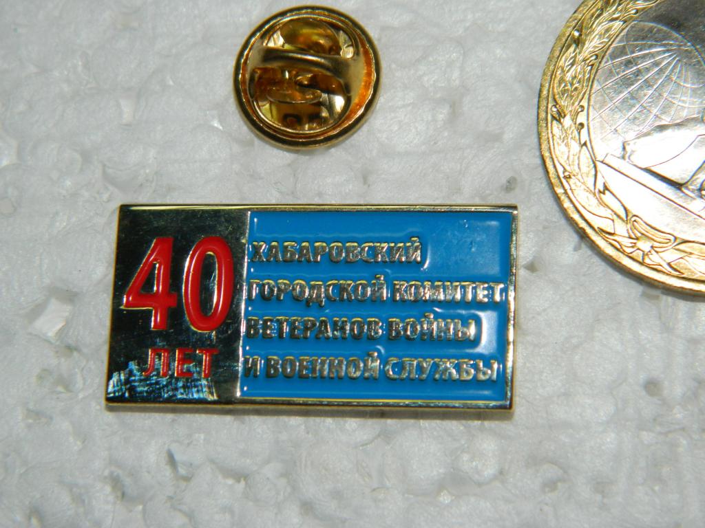 40 лет Хабаровский городской комитет ветеранов войны и военной службы