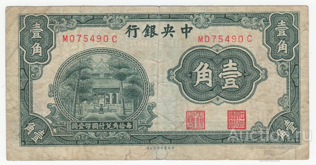 10 центов 1931 г., Central Bank of China (Центральный Банк Китая)