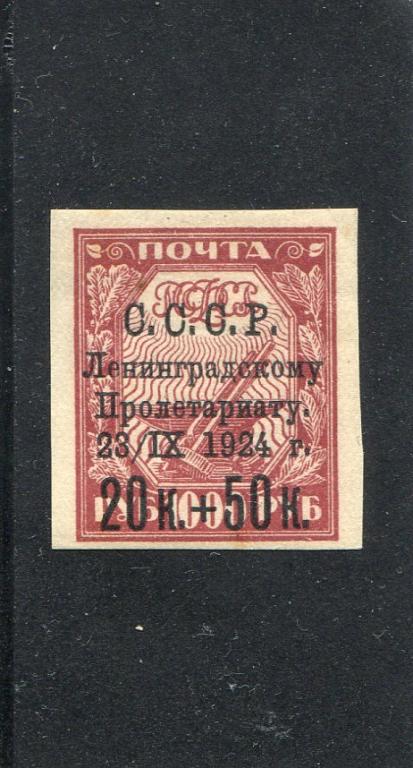1924 Пострадавшему Ленинграду хлопчатая бумага MNH  (**)