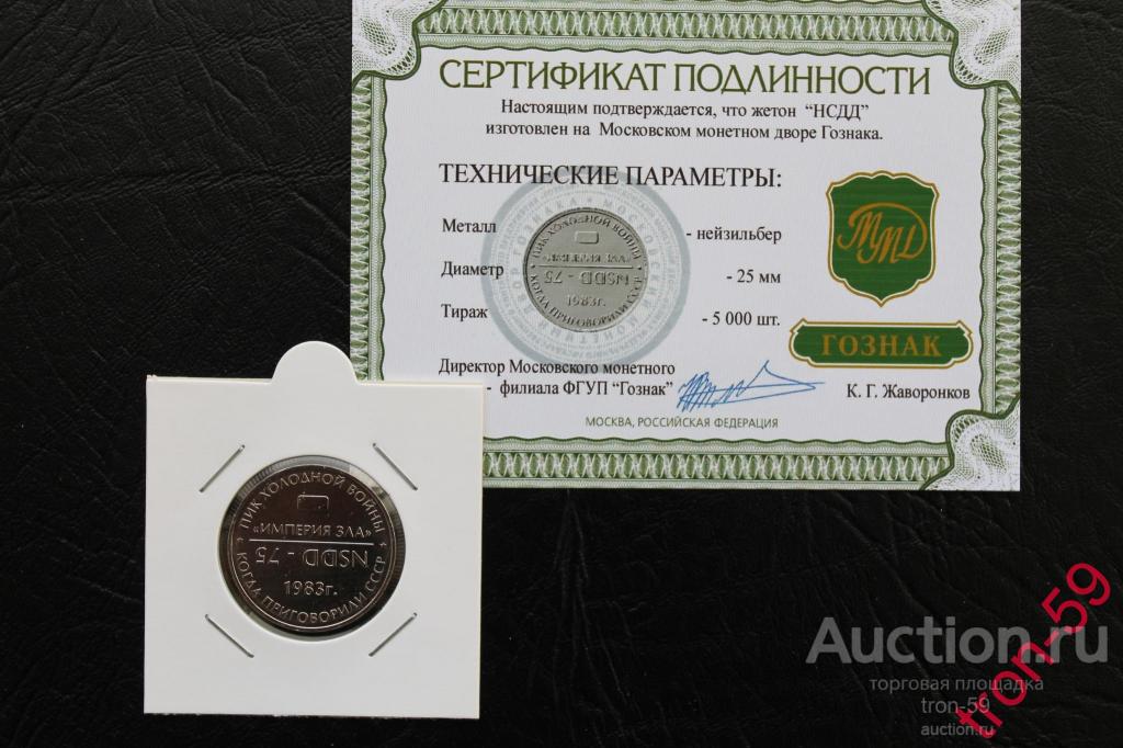 Символическая монета (по классификации нумизматов - жетон) "НСДД-75". ММД. Нейзильбер