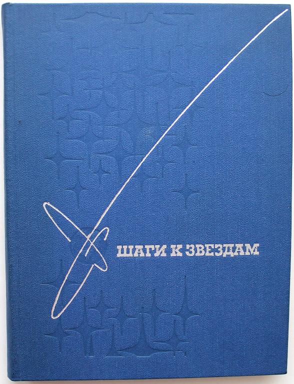 М. Васильев «ШАГИ К ЗВЕЗДАМ» (Молодая гвардия, 1972) НЕЧАСТЫЙ