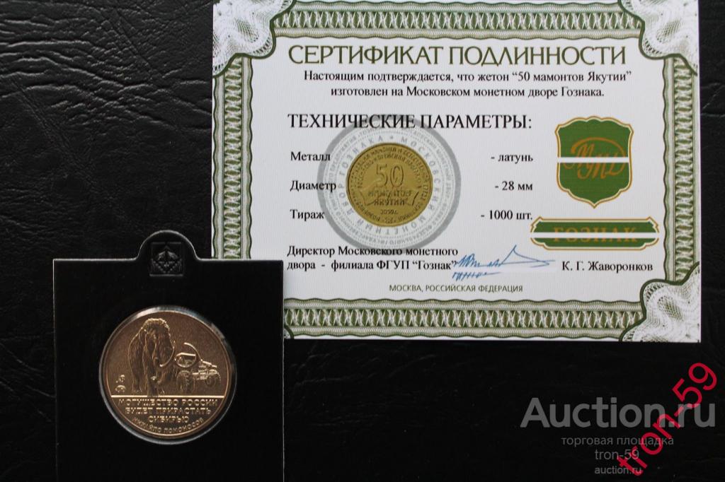 Символическая монета (по классификации нумизматов - жетон) "50 Мамонтов Якутии". ММД. Латунь 
