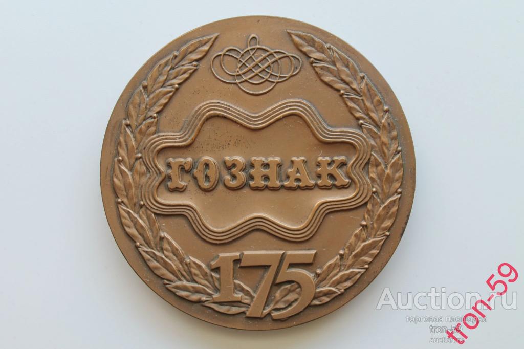 Медаль ГОЗНАК 175 лет (1818-1993). Экспедиция заготовления государственных бумаг. ММД.