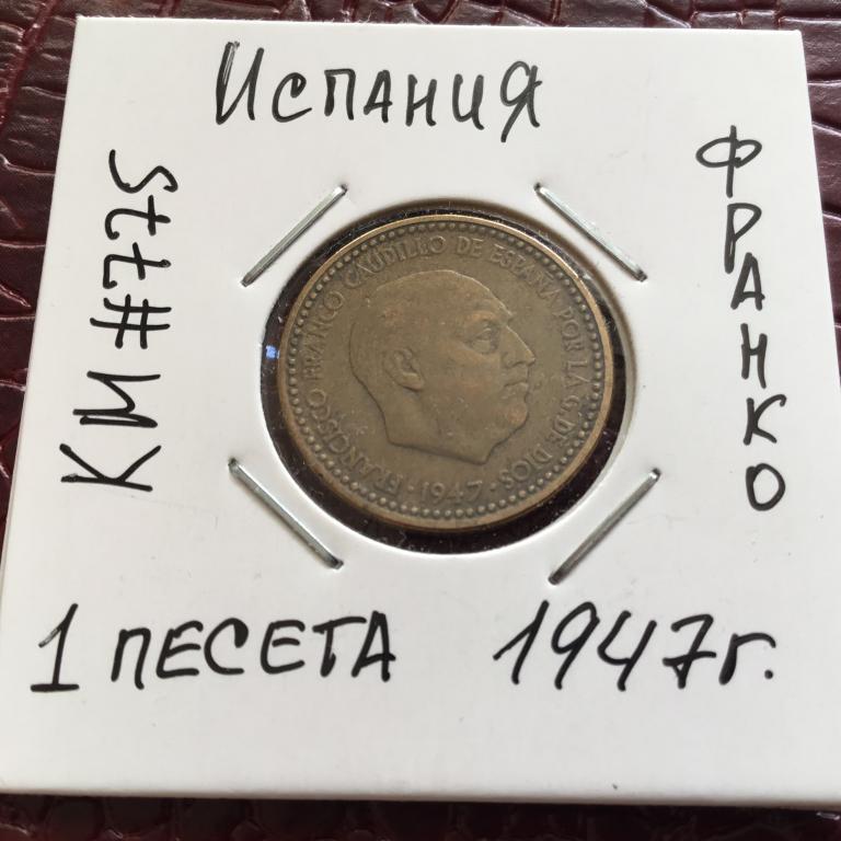 Испания, 1 песета 1947 г.