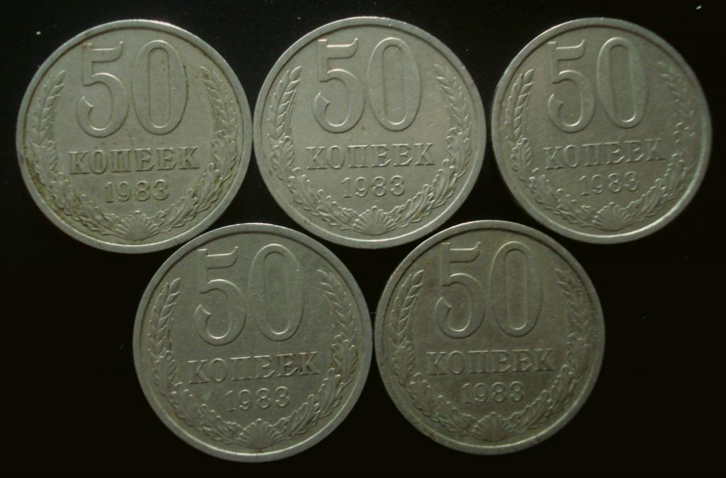 50 копеек 1983 года (5 штук)