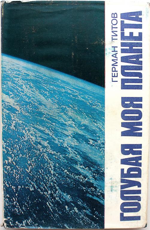 Г. Титов «ГОЛУБАЯ МОЯ ПЛАНЕТА» (Воениздат, 1973)