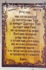 Панно " Отче наш"