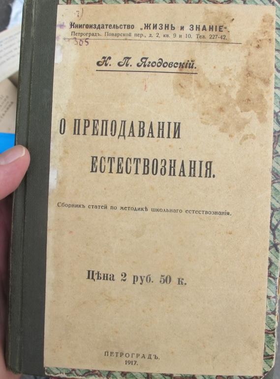 книга О преподавании естествознания, Ягодовский,Петроград,1917 год