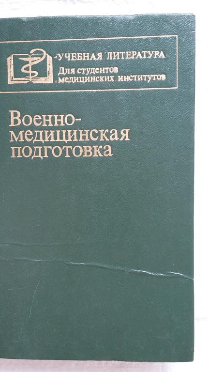 Медицинские пособия. Военно-медицинская подготовка учебник. Военная медицина учебник. Военная медицинская подготовка учебник. Учебники по военной медицине.