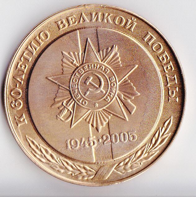 настольная медаль  "К 60-ю Великой Победы"