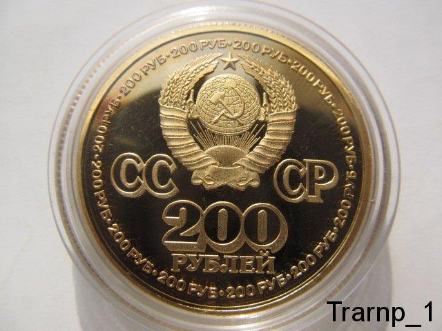 Монета 200 рублей. Монета 200 рублей СССР.