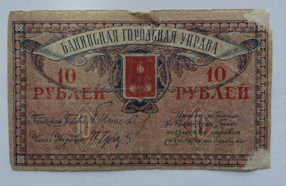 Бакинская городская управа 10 рублей 1918 год