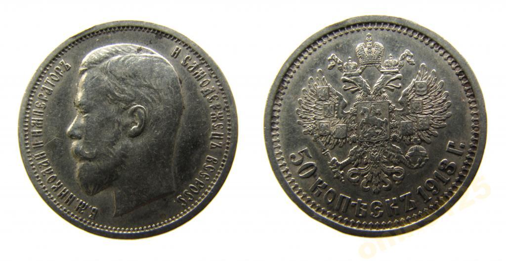 50 Копеек 1913 Года Цена