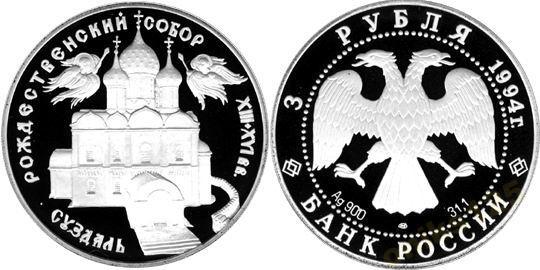 Россия  3 рубля 1994 год Собор Суздаль  PROOF