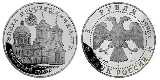 Россия 3 РУБЛЯ 1992 год Троицкий собор PROOF
