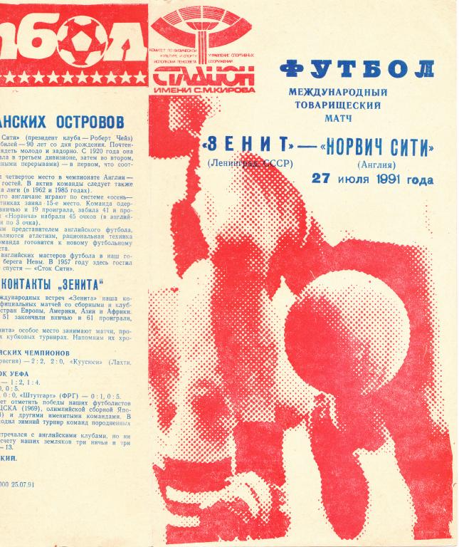 Футбол. Зенит - Норвич Сити. 27 июля 1991 г.