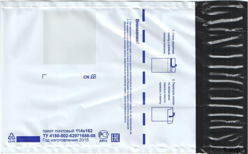 Пакет почтовый полиэтиленовый. Пакет почтовый полиэтиленовый XL 595 × 700. Пакет почтовый полиэтиленовый с клапаном 114 × 162 30. Почтовый пакет 114х162 и 140х162. 114х162 мм конверт.