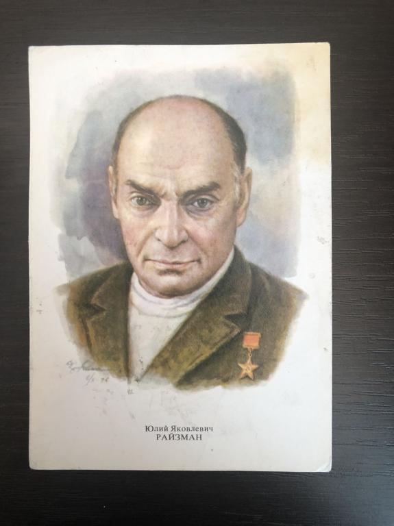 Юлий Яковлевич Райзман. Открытка. 1979 год. Заказ 1689