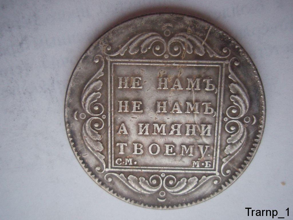 монета крестовик 1 рубль 1798. монет не именем твоим. не намъ не намъ а имени твоему 1799. монета не намъ не намъ а имени твоему 1796. медаль ни нам ни вам а имени твоему.