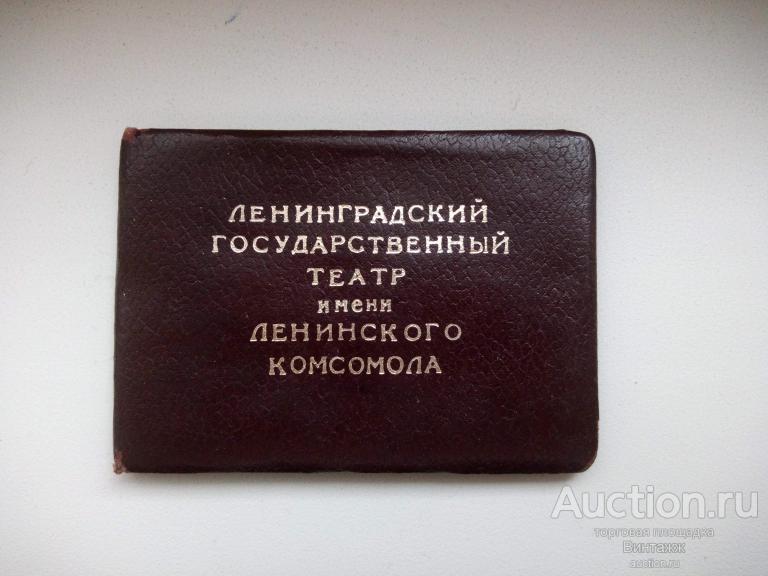 Удостоверение Ленинградский гос. театр им. Ленинского комсомола 1977