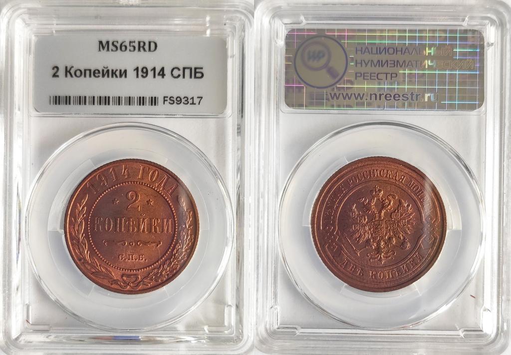 Россия 2 копейки 1914 год СПБ HHP MS65RD Биткин # 244 R 