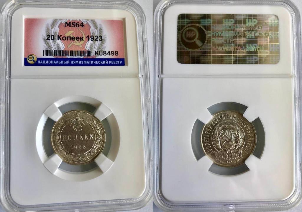 Россия 20 копеек 1923 год ННР MS64  Федорин#5 