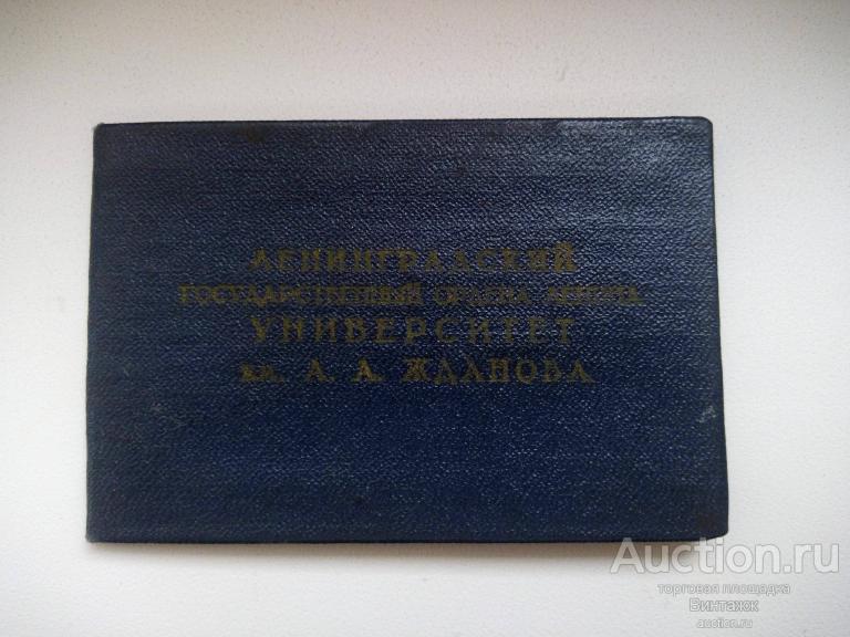 Удостоверение Ленинградский университет им. Жданова 1968