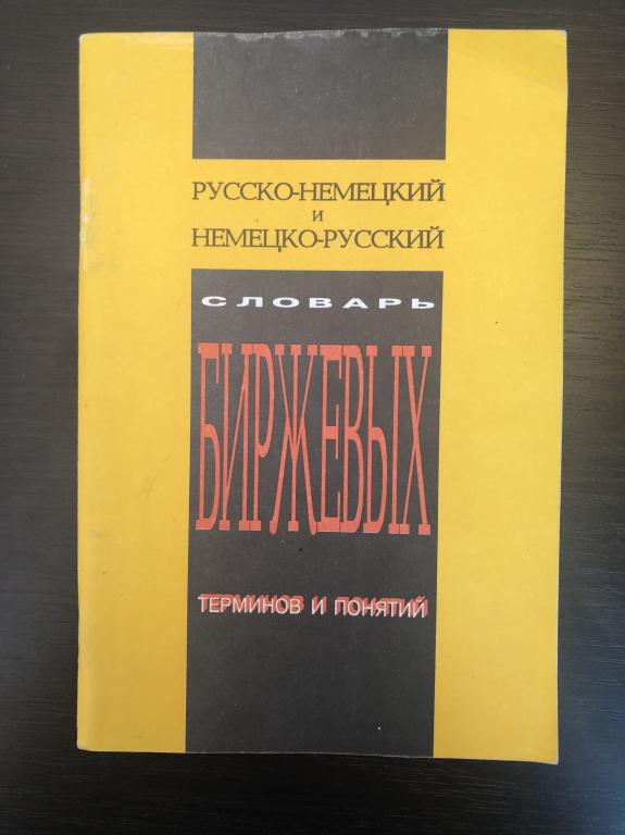 словарь радиотерминов. немецко русский словарь. немецкий словарь. немецко-русский словарь по каучуку и резине. русско-немецкий словарь жаргона.