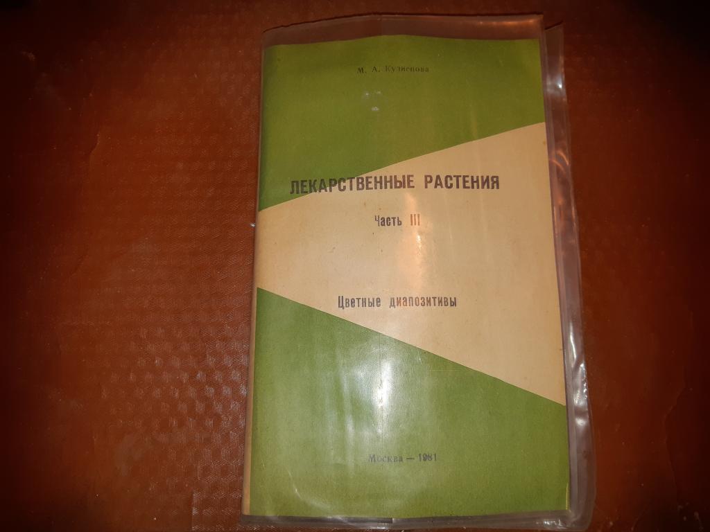 Цветные диапозитивы "Лекарственные растения" 1981 г.