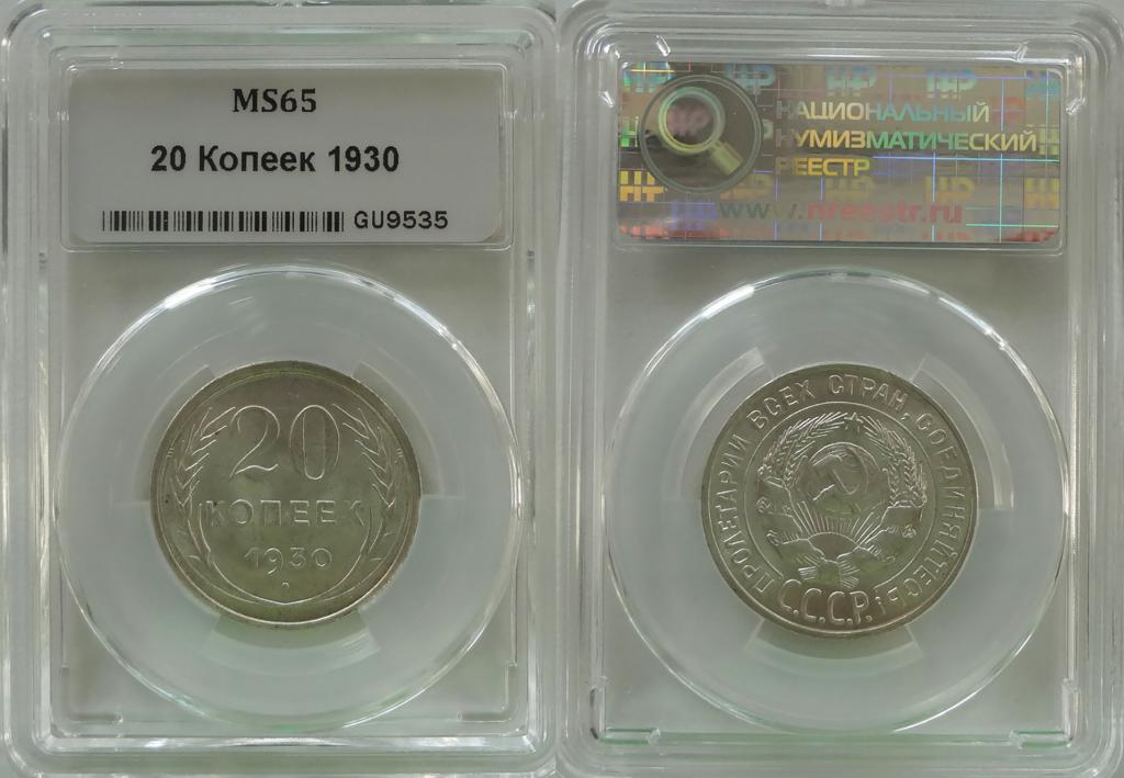Россия 20 копеек 1930 год ННР MS-65 Y#88 