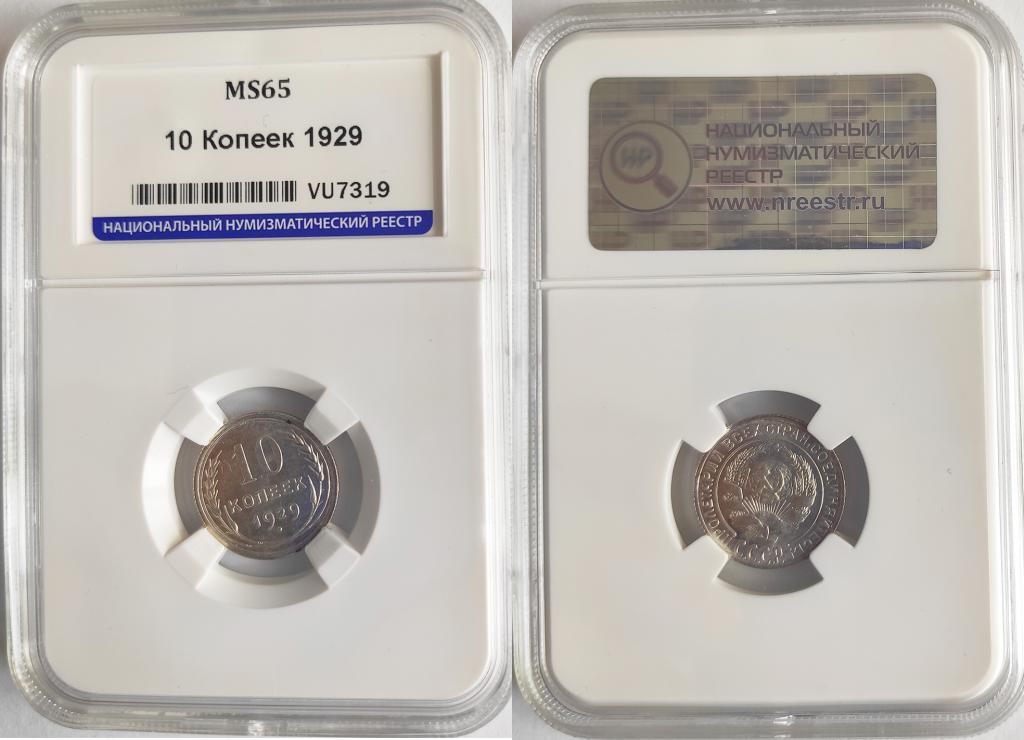 Россия 10 копеек 1929 год ННР MS-65 Fedorin.47a 