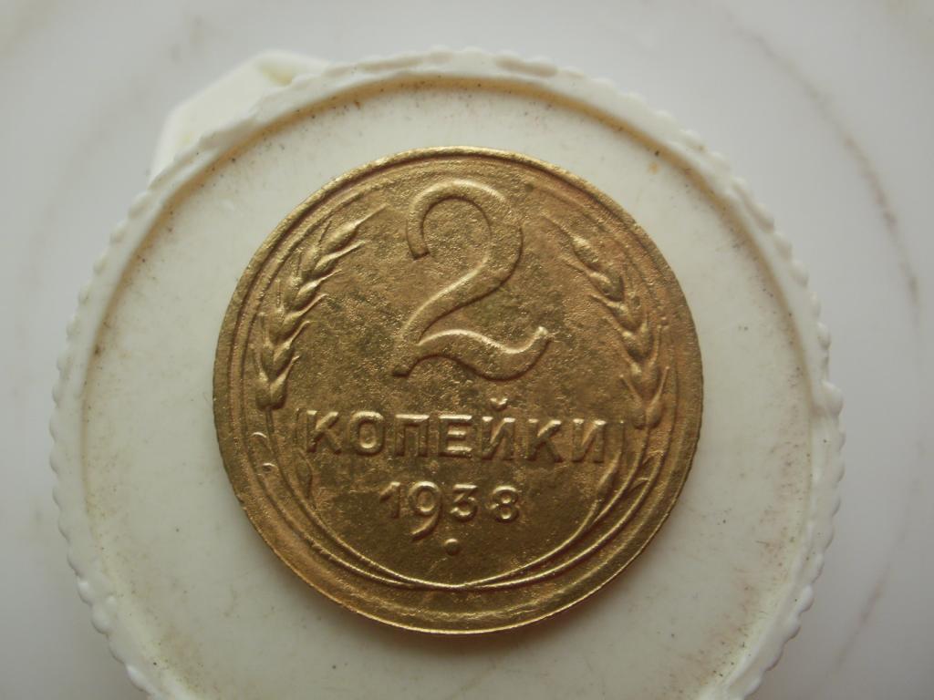 2 копейки 1938 года.  Лот № Д-348