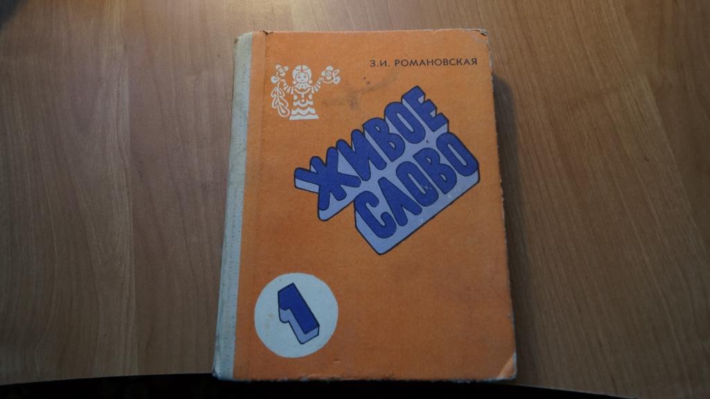 Живое слово учебник. Живое слово Романовская 1 класс. Живое слово учебник 1 класс Романовская. Живое слово учебник 1993 года. Учебник живое слово 1 класс.