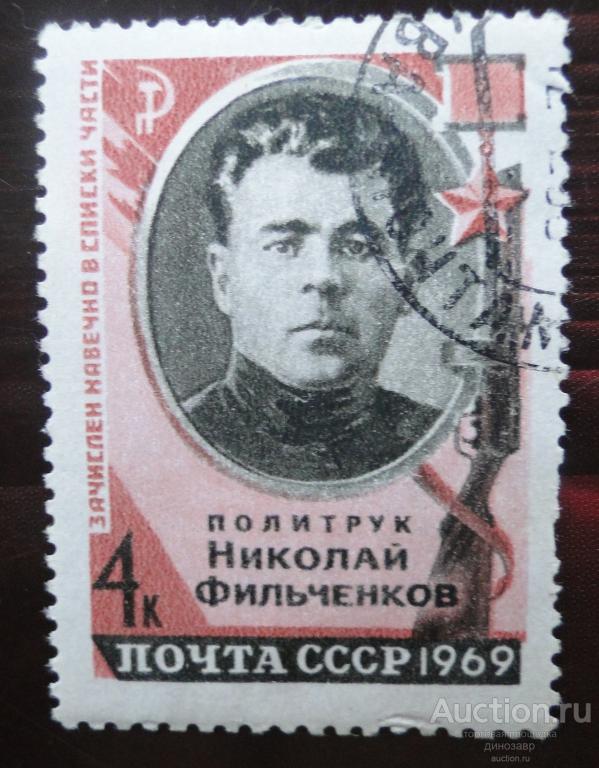 Почтовые марки СССР 1969 год. Герои Великой Отечественной войны - политрук Николай Фильченков.