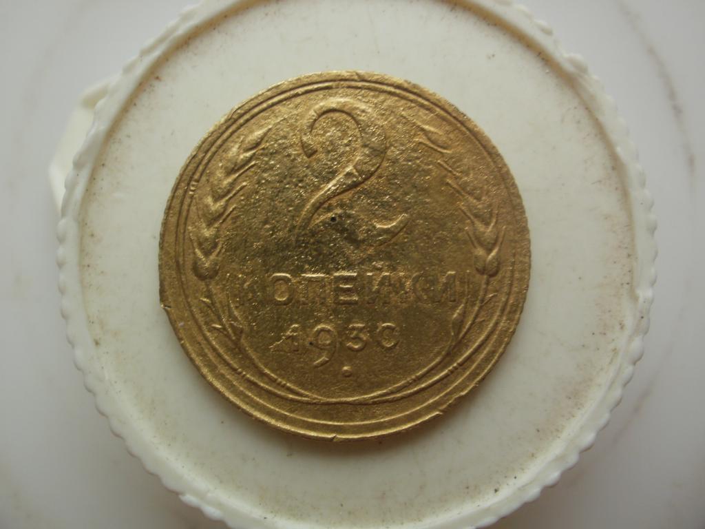 2 копейки 1930 года.  Лот № Д-338