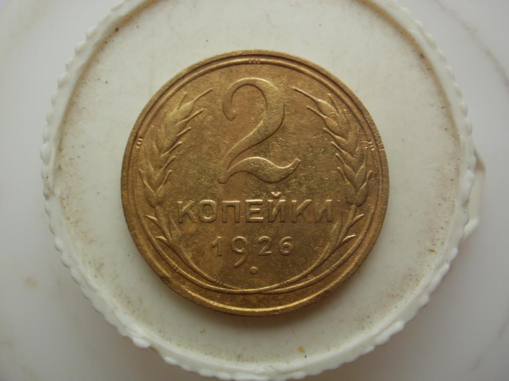 2 копейки 1926 года.  Лот № Д-333