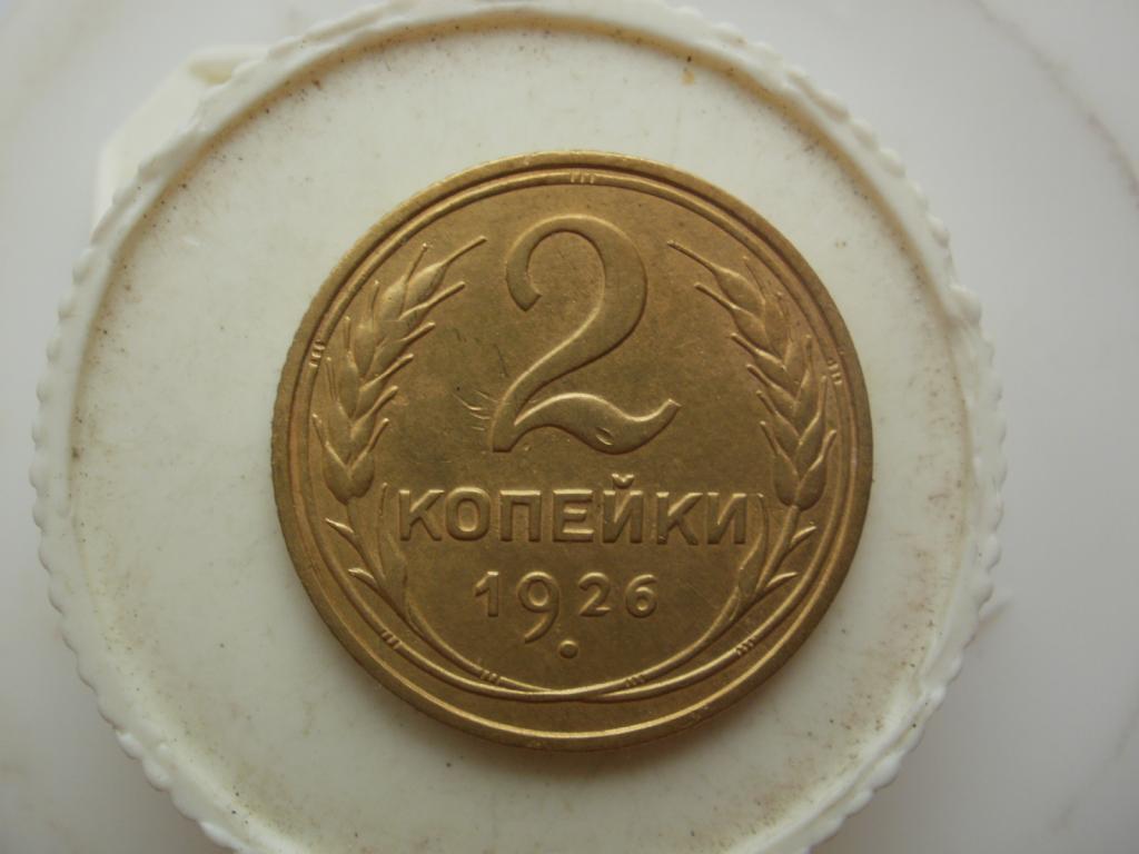 2 копейки 1926 года.  Лот № Д-334