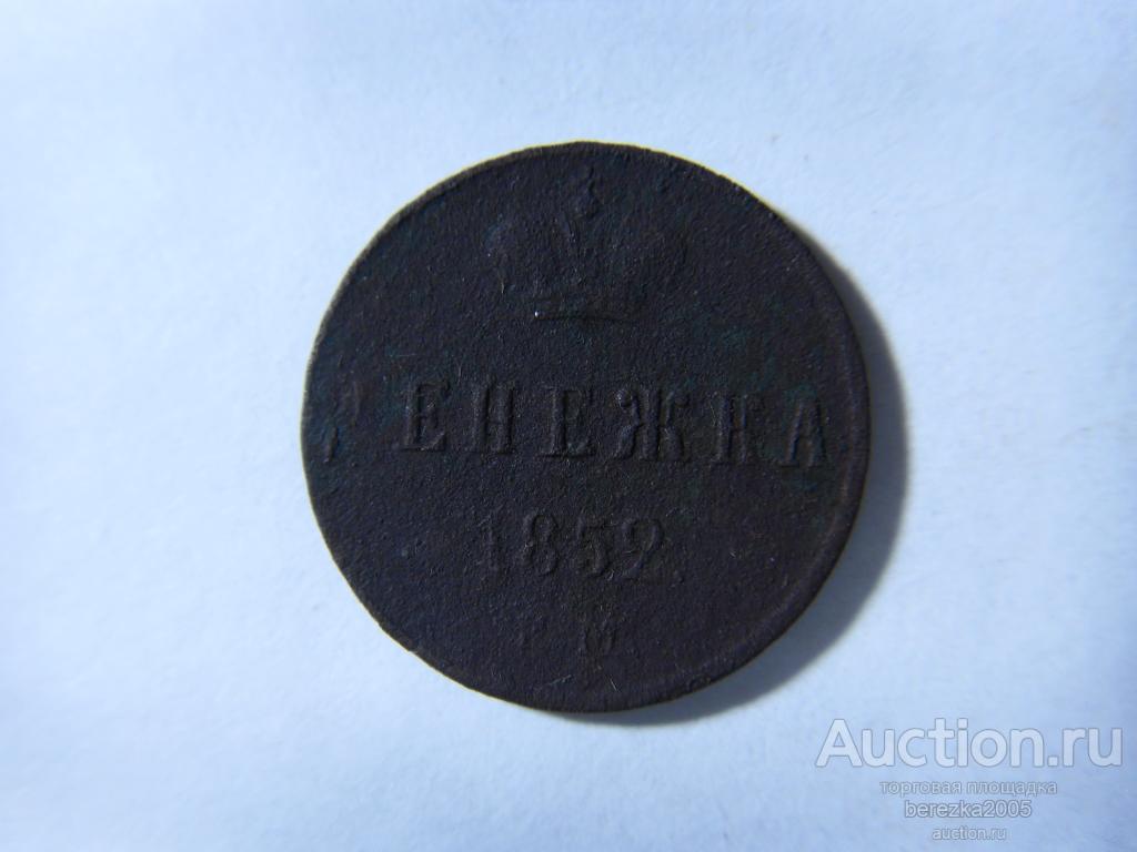 Денежка 1852 года ЕМ (Ж 895)